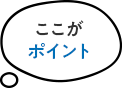 ここがポイント